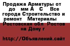 Продажа Арматуры от 6 до 32мм А500С  - Все города Строительство и ремонт » Материалы   . Ростовская обл.,Ростов-на-Дону г.